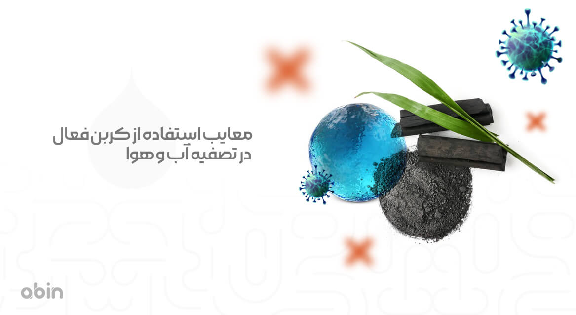 معایب استفاده از کربن فعال در تصفیه آب و هوا